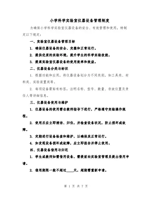 小学科学实验室仪器设备管理制度（三篇）