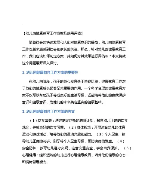 幼儿园健康教育工作方案及效果评估
