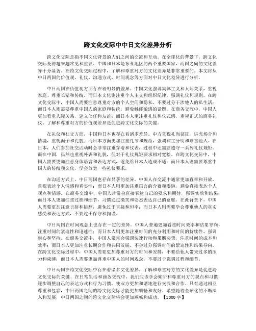 跨文化交际中中日文化差异分析