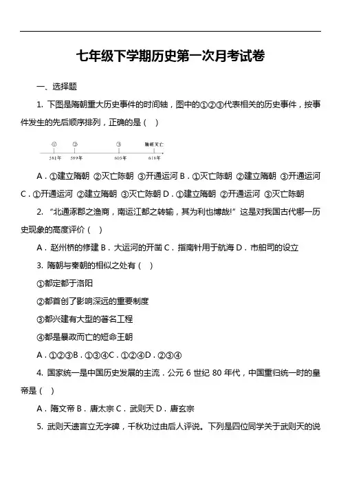 七年级下学期历史第一次月考试卷第20套真题)