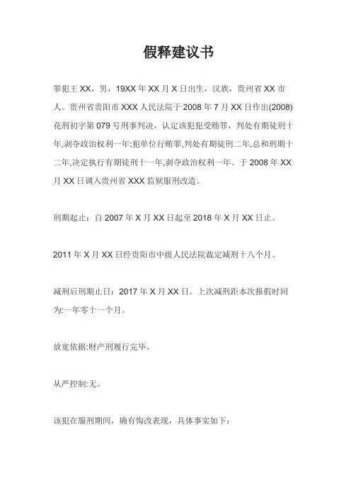法律文书模板-假释建议书