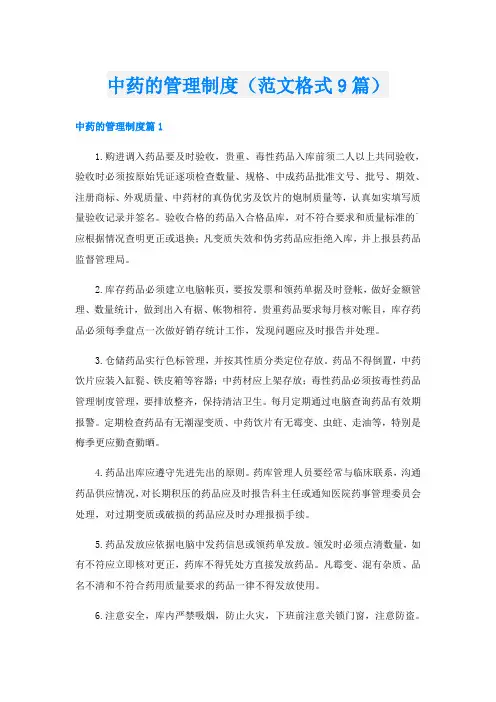 中药的管理制度(范文格式9篇)