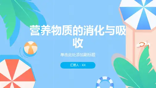 营养物质的消化与吸收