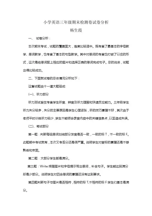 小学英语三年级期末检测卷试卷分析