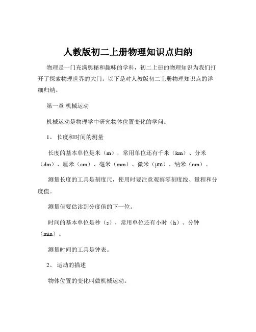 人教版初二上册物理知识点归纳