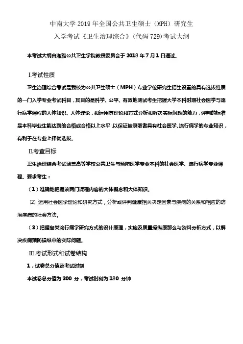 中南大学2019年全国公共卫生硕士MPH研究生