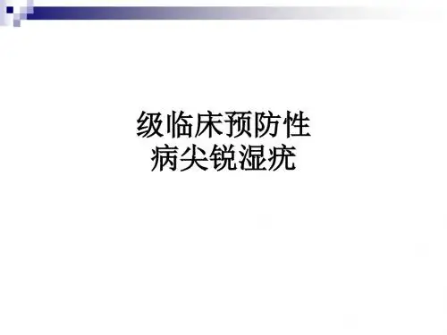 级临床预防性病尖锐湿疣ppt课件
