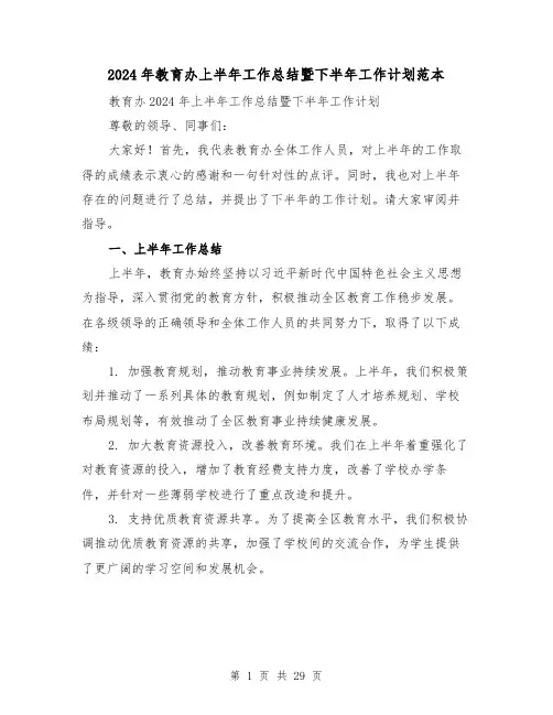 2024年教育办上半年工作总结暨下半年工作计划范本(2篇)