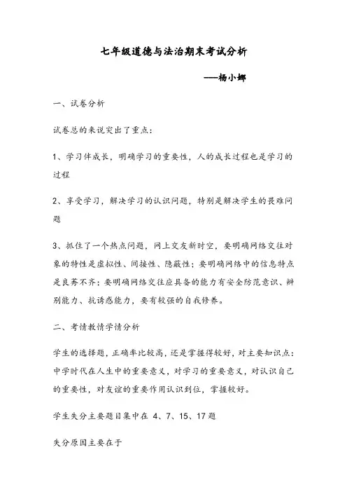 七年级道德与法治期末考试分析