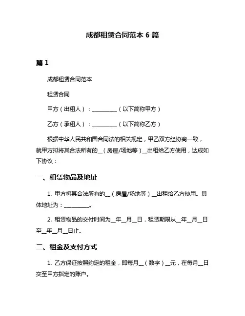成都租赁合同范本6篇