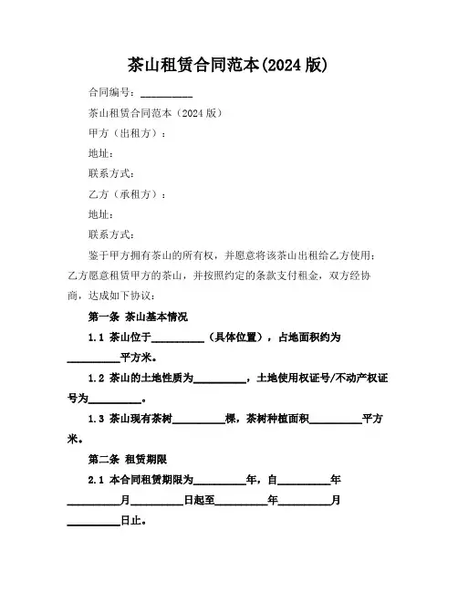 茶山租赁合同范本(2024版)
