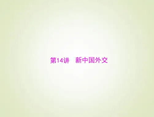 2015高考历史总复习课件：1.7.14 新中国外交