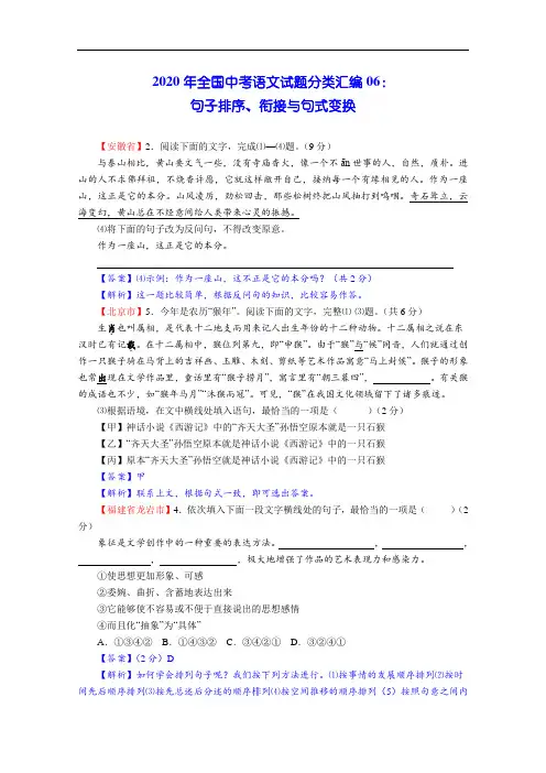 2020年全国中考语文试题分类汇编06：句子排序、衔接与句式变换