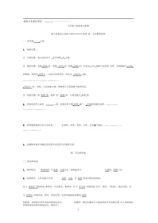最新人教版七年级下地理复习提纲(完整版)