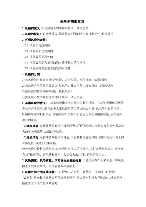保险学复习