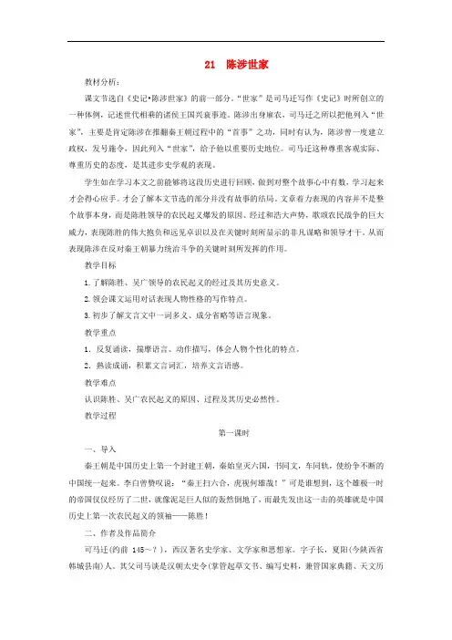 九年级语文上册 第6单元 第21课《陈涉世家》精品教案 新人教版