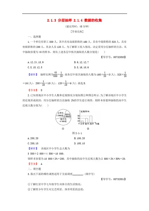 高中数学 第二章 统计 2.1.3 分层抽样 2.1.4 数据的收集学业分层测评 新人教B版必修3
