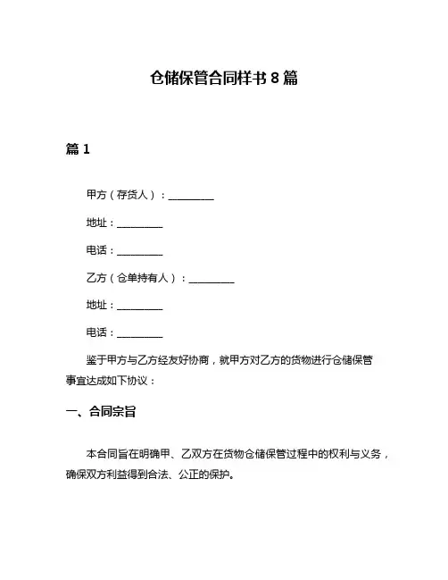 仓储保管合同样书8篇