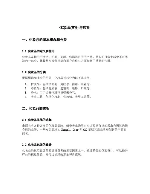 化妆品赏析与应用