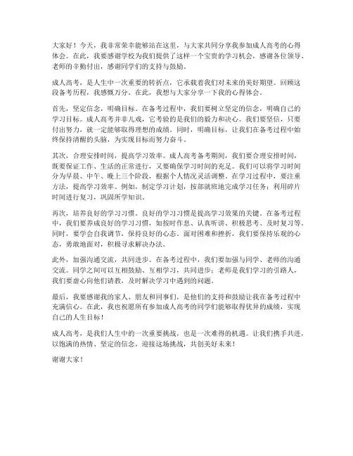 成人高考发言稿范文
