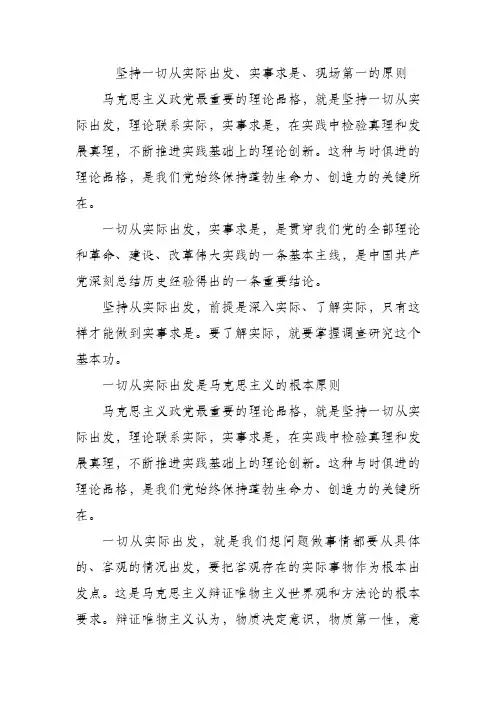 坚持一切从实际出发、实事求是、现场第一的原则