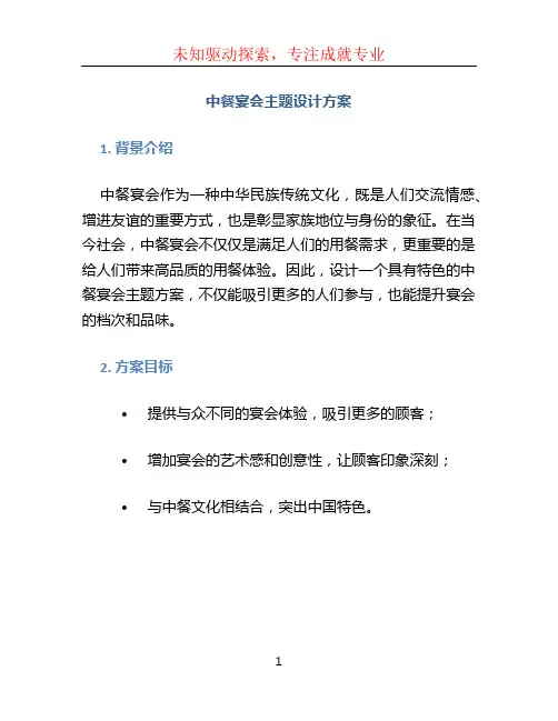 中餐宴会主题设计方案 (6)
