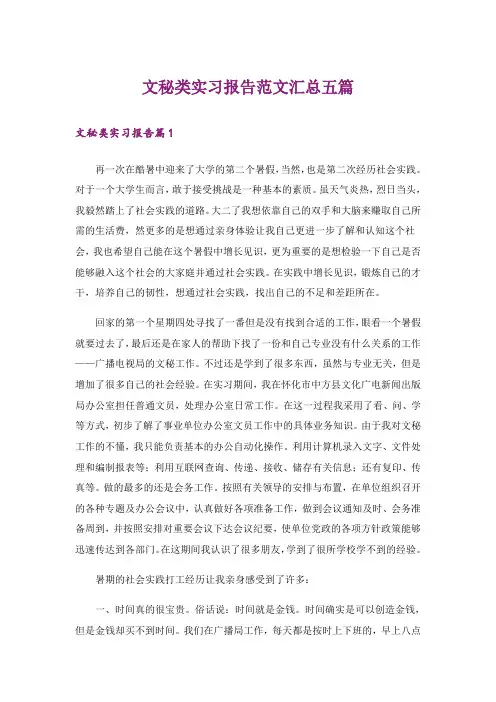 文秘类实习报告范文汇总五篇