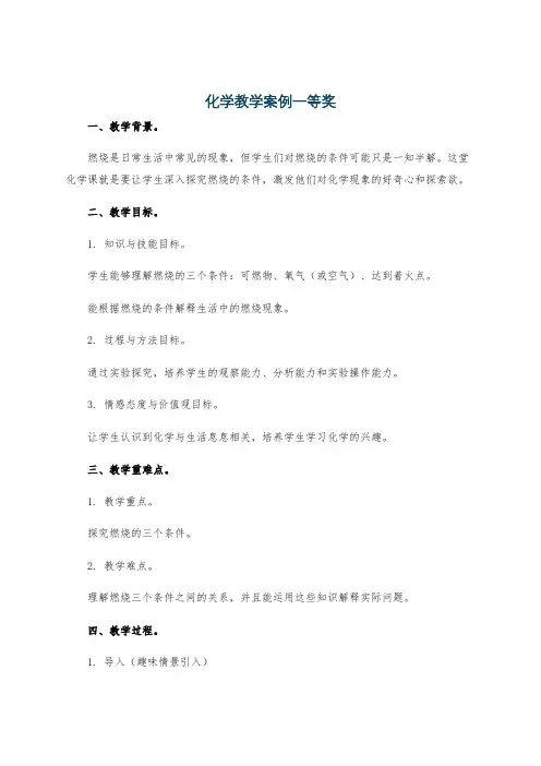 化学教学案例一等奖