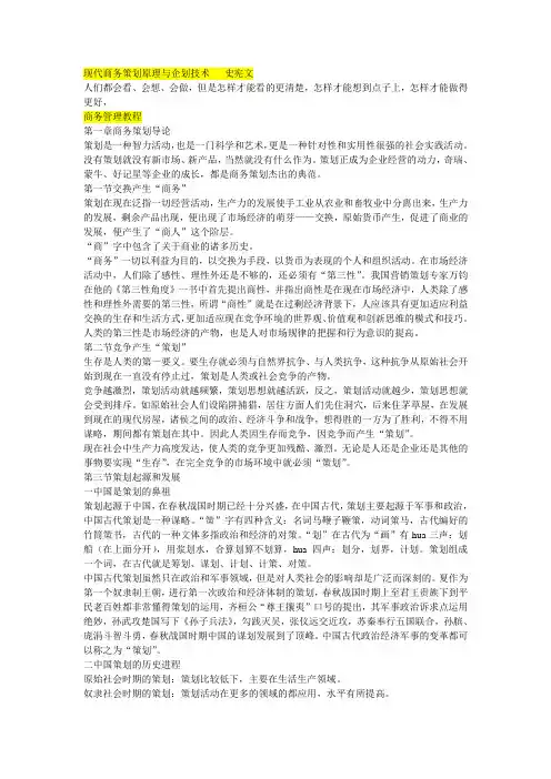 现代商务策划原理与企划技术