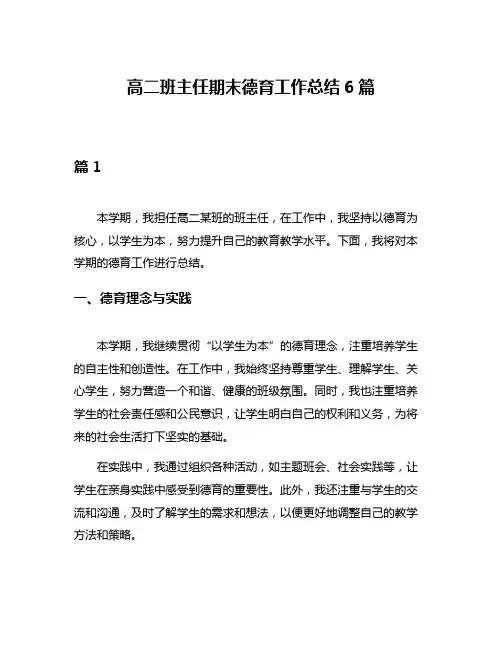 高二班主任期末德育工作总结6篇