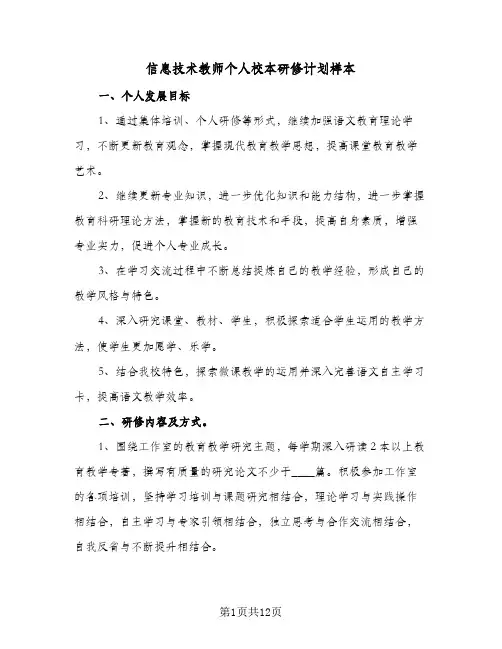 信息技术教师个人校本研修计划样本(5篇)
