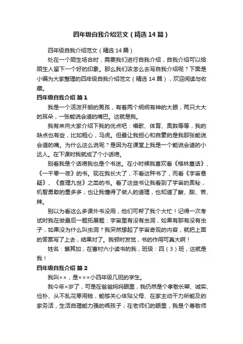 四年级自我介绍范文（精选14篇）