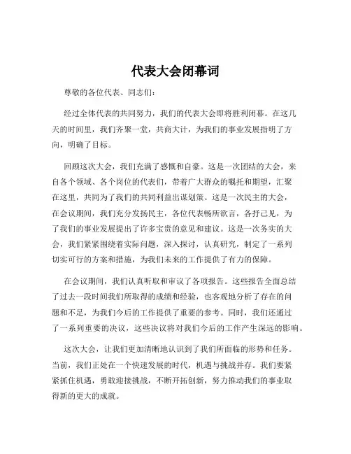 代表大会闭幕词