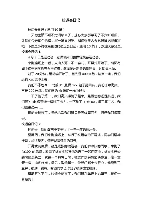 校运会日记（通用10篇）