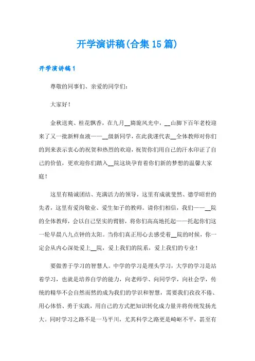 开学演讲稿(合集15篇)