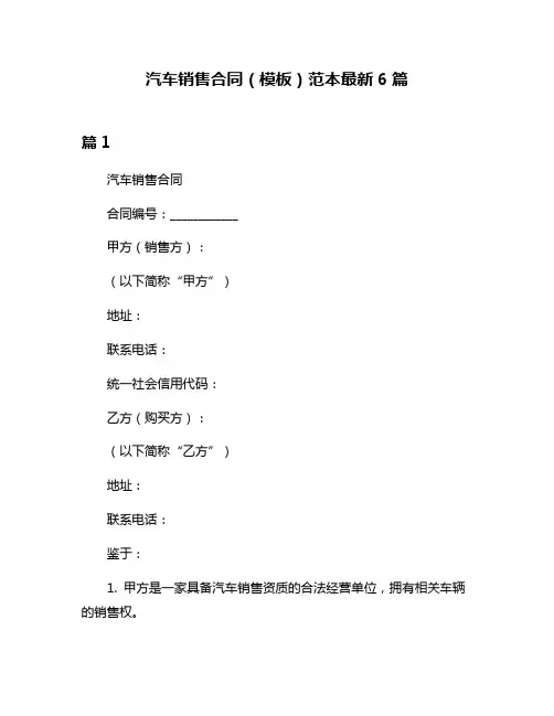 汽车销售合同(模板)范本最新6篇