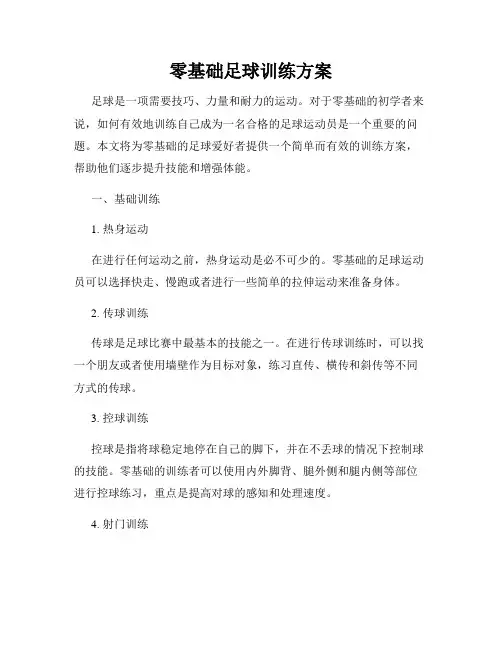 零基础足球训练方案