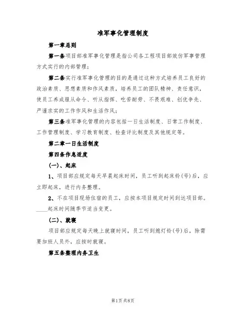 准军事化管理制度（2篇）