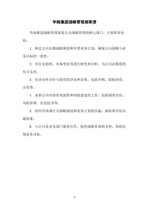 华润集团战略管理部职责