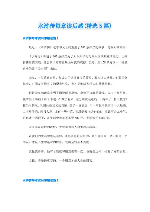 水浒传每章读后感(精选5篇)