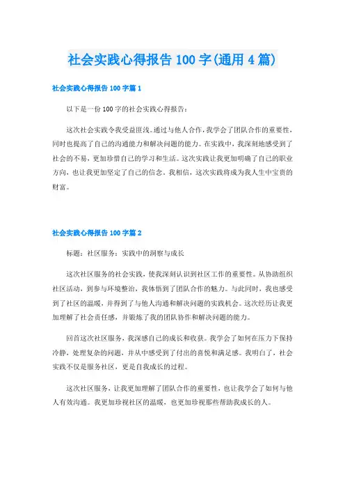 社会实践心得报告100字(通用4篇)