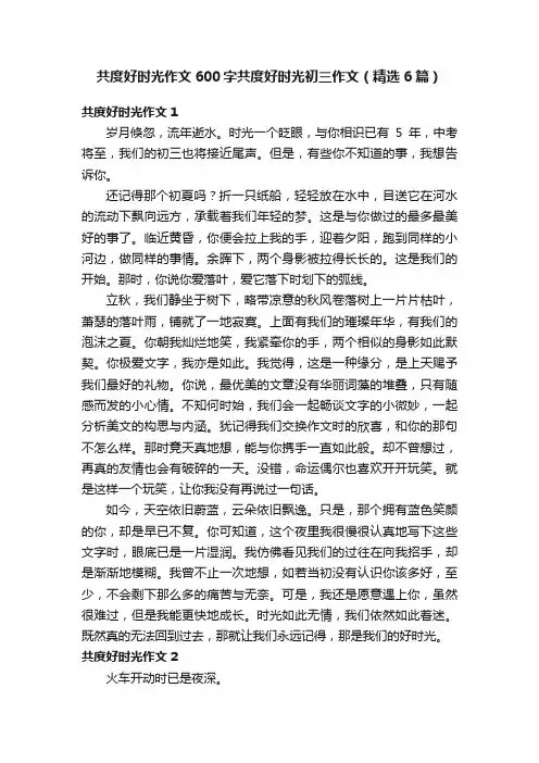 共度好时光作文600字共度好时光初三作文（精选6篇）