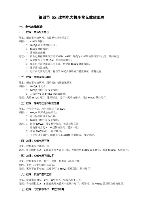 第四节 SS4改型电力机车常见故障处理