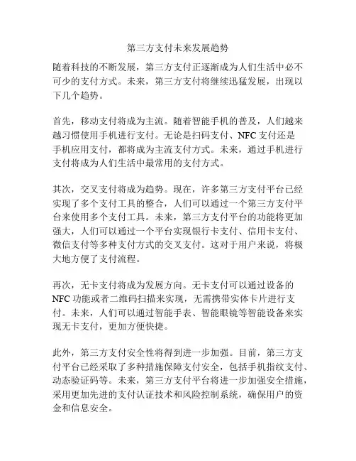 第三方支付未来发展趋势