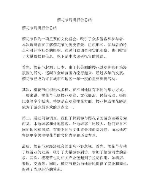 樱花节调研报告总结