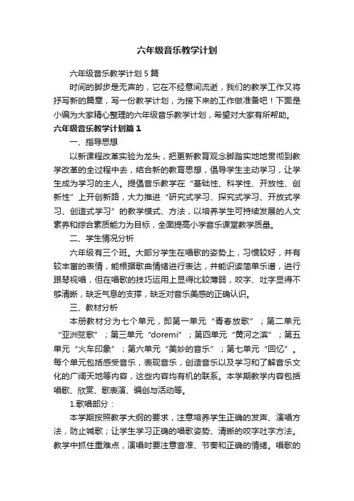 六年级音乐教学计划5篇