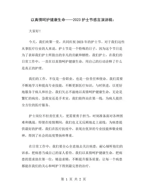 以真情呵护健康生命——2023护士节感言演讲稿