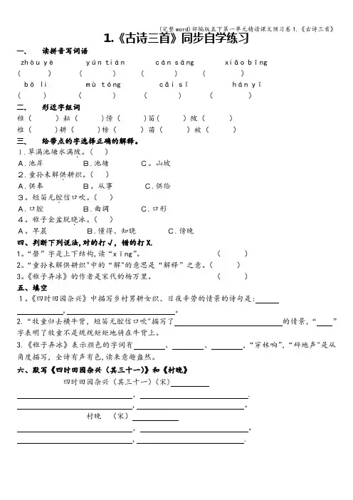 (完整word)部编版五下第一单元精读课文预习卷1.《古诗三首》