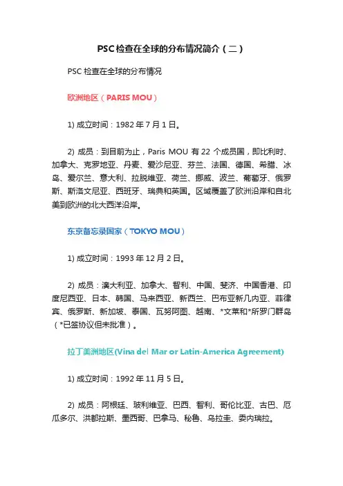 PSC检查在全球的分布情况简介（二）