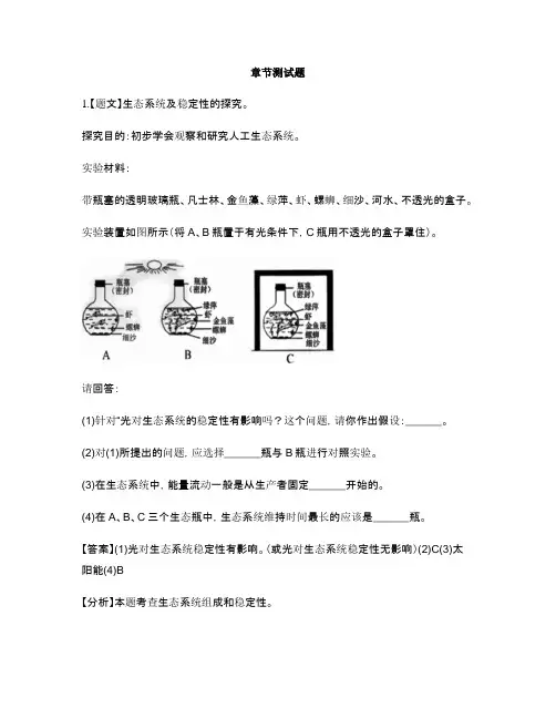 初中生物北师大版八年级下册第23章 生态系统及其稳定性本章综合与测试-章节测试习题(1)